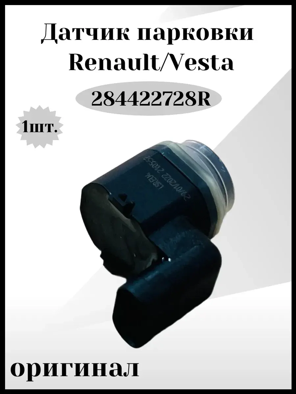 Датчик парковки Vesta