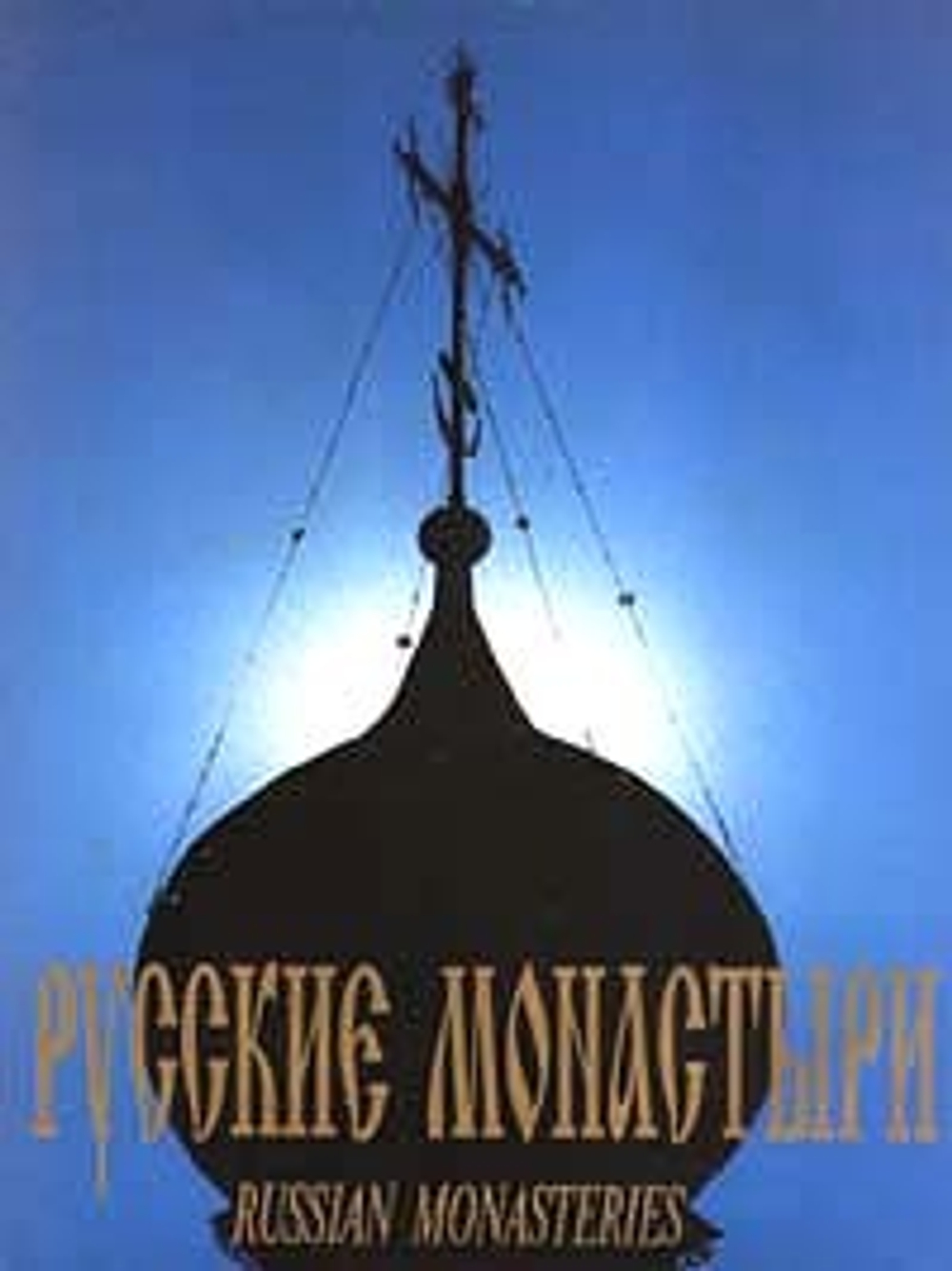 Русские монастыри. Russian Monasteries