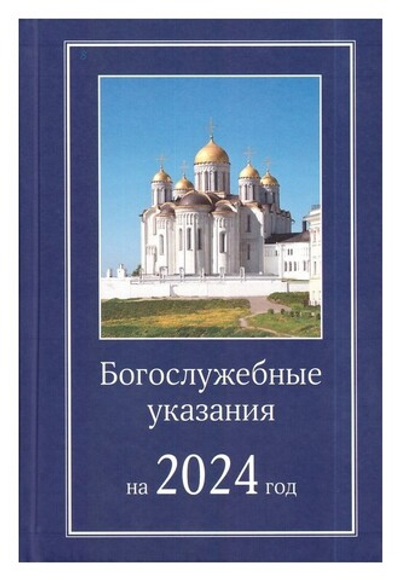 Богослужебные указания на 2024 год. Для священно-церковнослужителей