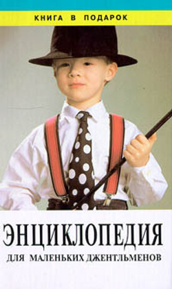 Энциклопедия для маленьких джентльменов