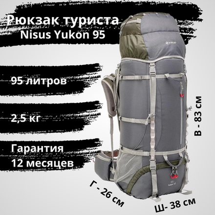 Рюкзак экспедиционный для продолжительных походов Nisus Yukon 95