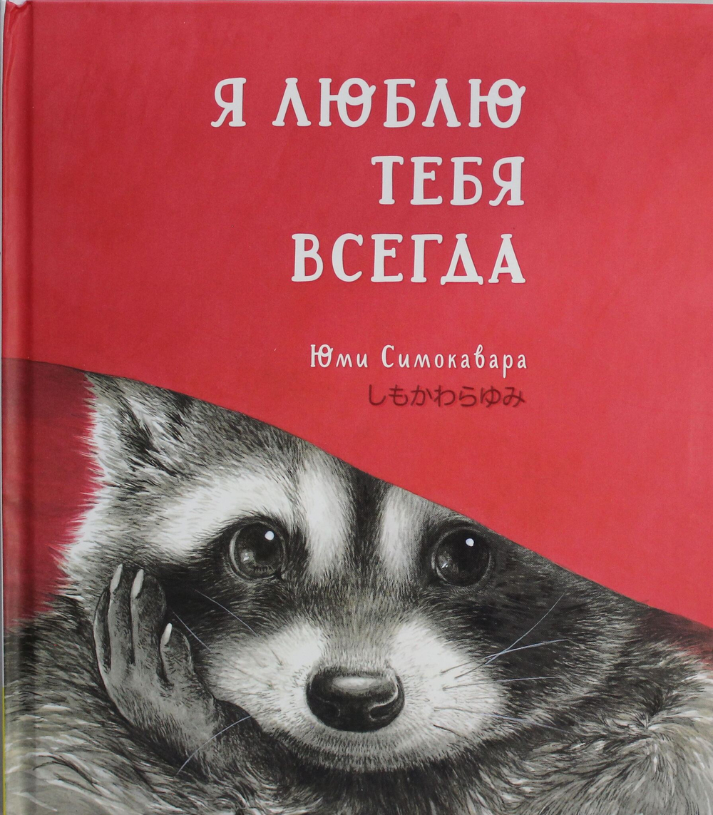 Я люблю тебя всегда