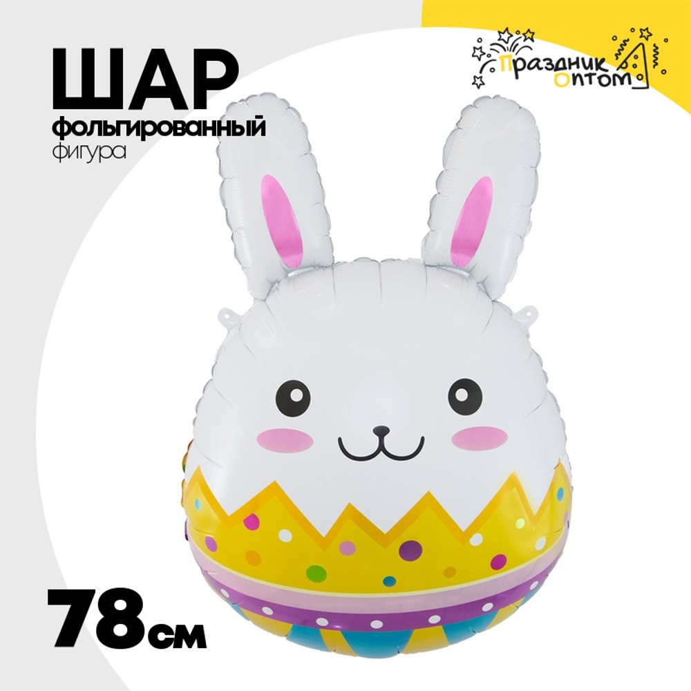 Шар Фольгированный Заяц пасхальный (Белый)