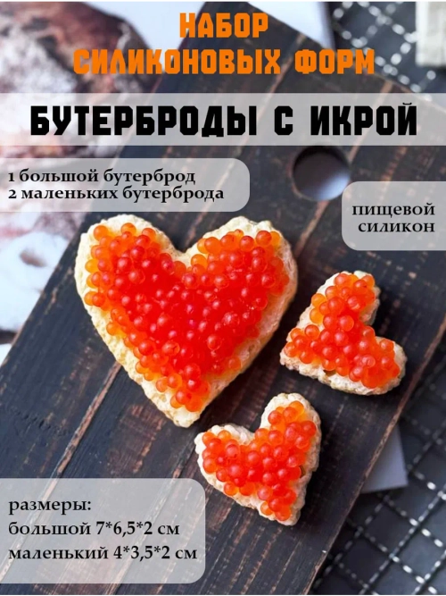 Набор силиконовых форм бутерброды с икрой