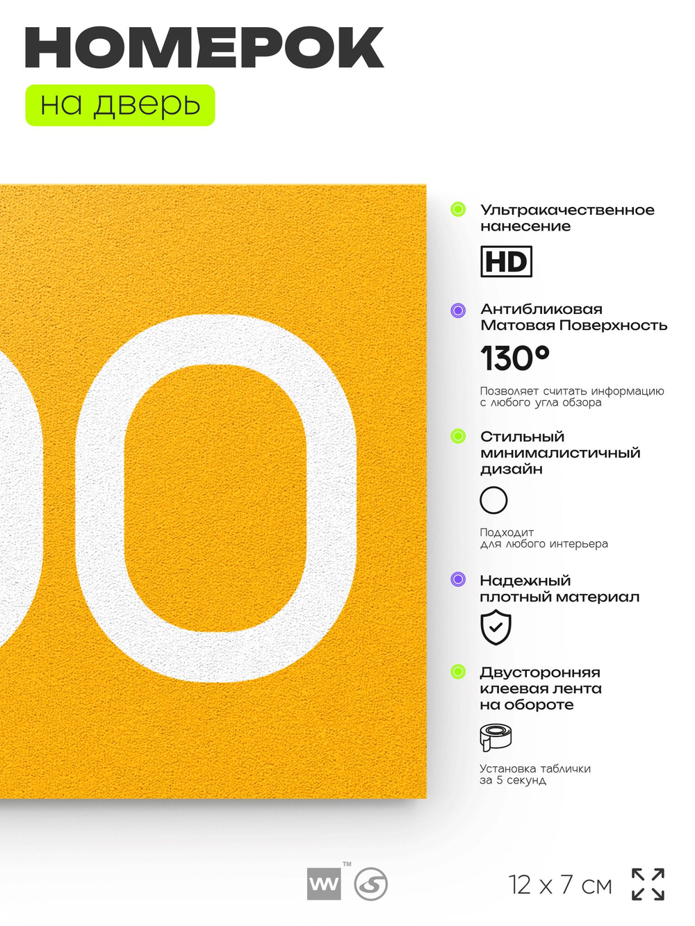 Номер на дверь 900, табличка на дверь для офиса, квартиры, кабинета, аудитории, склада, желтая 120х70 мм, Айдентика Технолоджи