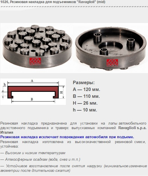 1026 Резиновая накладка для подъемников "Ravaglioli" (mid)