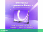 Телевизор Яндекс ТВ Станция Бейсик с Алисой 43 YNDX-00074