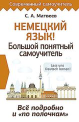 Немецкий язык! Большой понятный самоучитель. Всё подробно и "по полочкам"