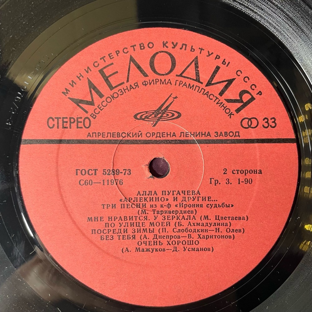 Винтажная виниловая пластинка LP Алла Пугачева Арлекино И Другие (СССР 1979)