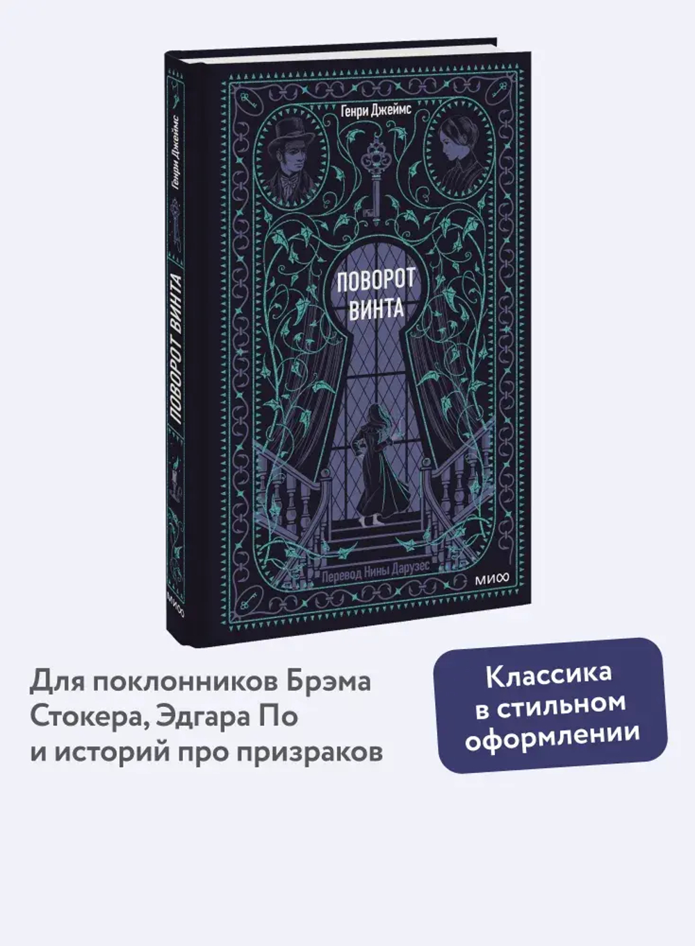 Поворот винта. Вечные истории