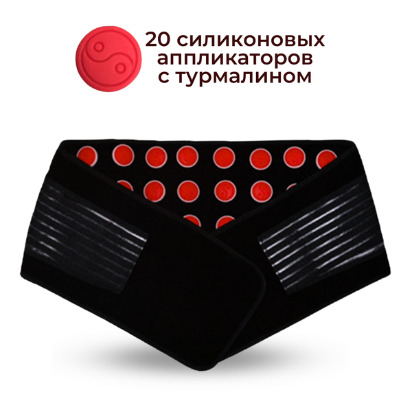Пояс с 30 съемными элементами с турмалином (силиконовыми и керамическими) для точечного прогрева