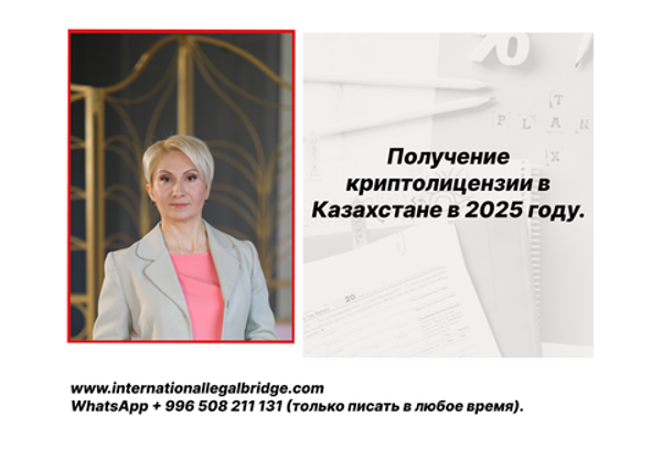 Требования к получению криптолицензии в Казахстане