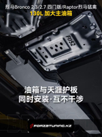 Замена основного бака на 130 литров для Ford Bronco Raptor 2.3 / 2.7 2022+ Форд Бронко Раптор бензобак