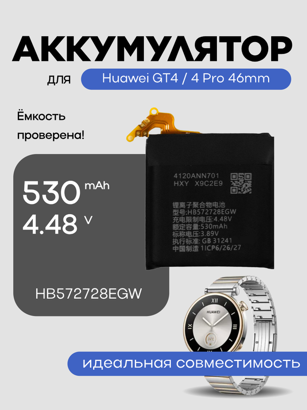 Аккумулятор для Huawei GT4 / 4 Pro 46mm HB572728EGW 530 mAh