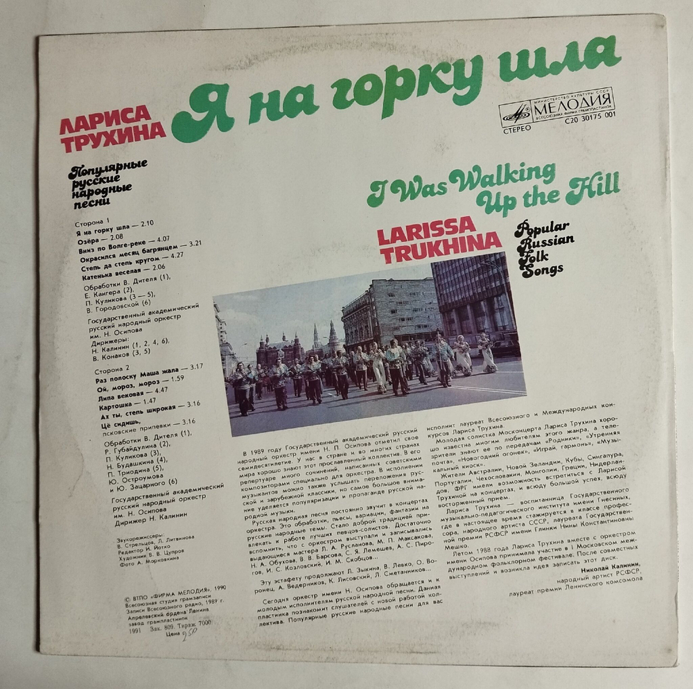 Винтажная виниловая пластинка LP Лариса Трухина Я На Горку Шла (СССР 1991)