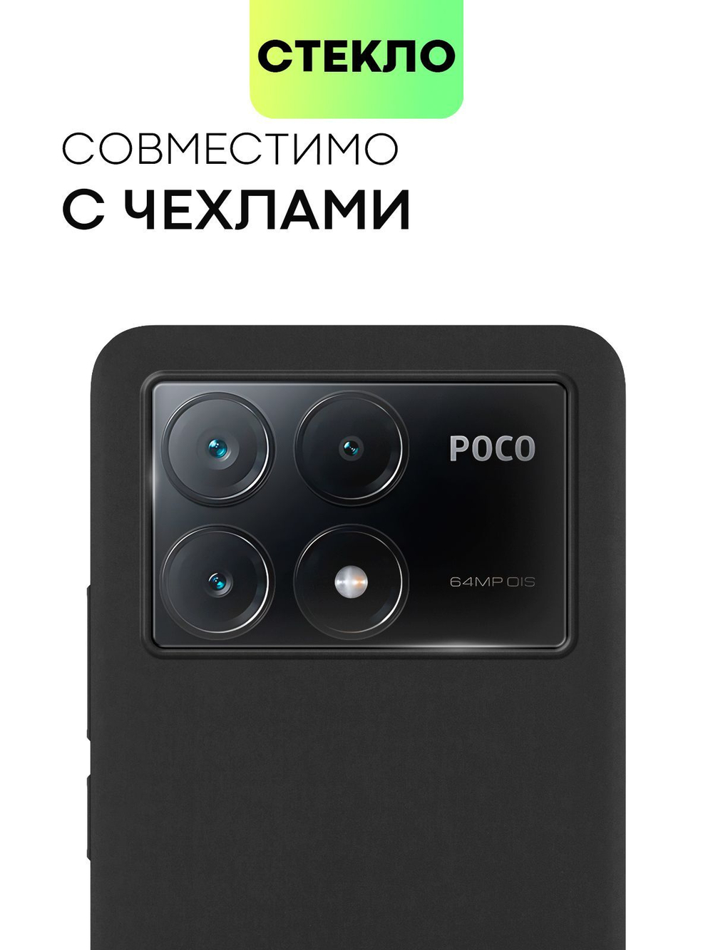 Стекло на камеру BROSCORP для Poco X6 Pro (арт.XM-PX6PRO-CLEAR-CAM-GLASS )
