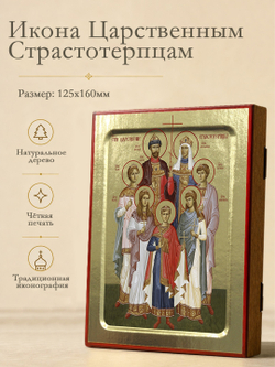 Икона Царственных Страстотерпцев, на дереве: 125 х 160 (Синопсисъ)
