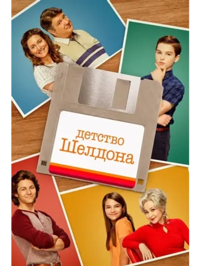 Детство Шелдона, 2 сезон (6 DVD) (DVD-R)