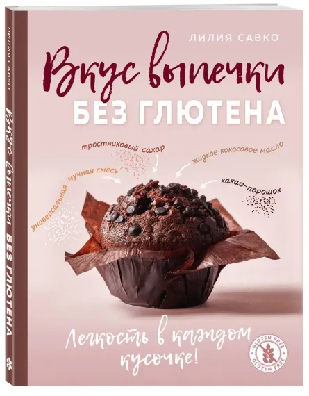 Вкус выпечки без глютена. Легкость в каждом кусочке!