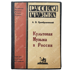 Преображенский А. В. Культовая музыка в России, 1924.