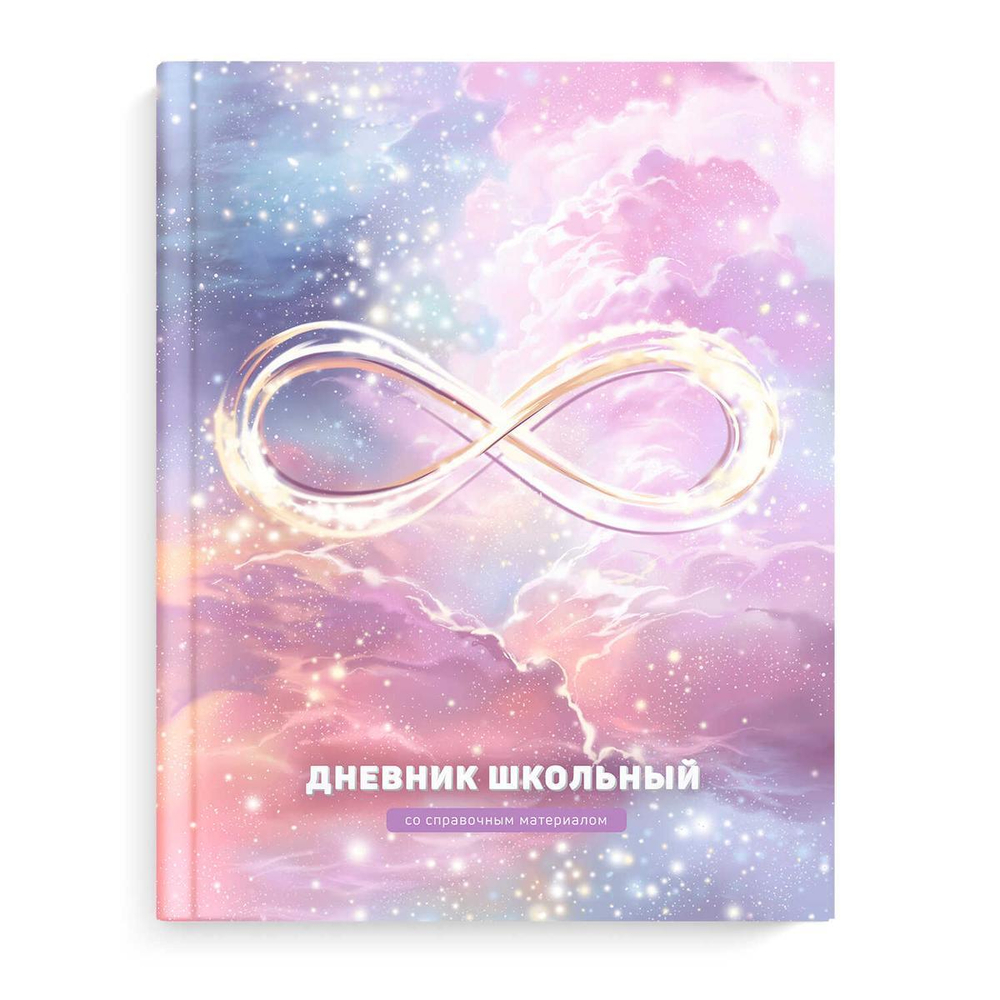 Дневник школьный 48л "Бесконечность-2" (Феникс+)