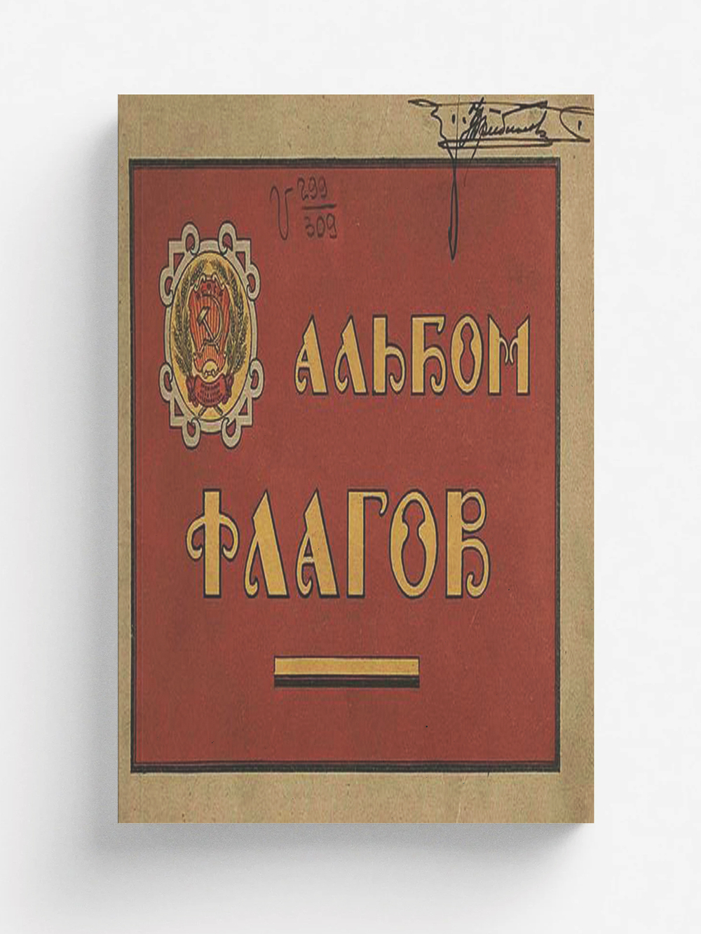 Альбом флагов и вымпелов Российской Социалистической Федеративной Советской Республики, Союзных Советских Республик и иностранных государств | Нет автора
