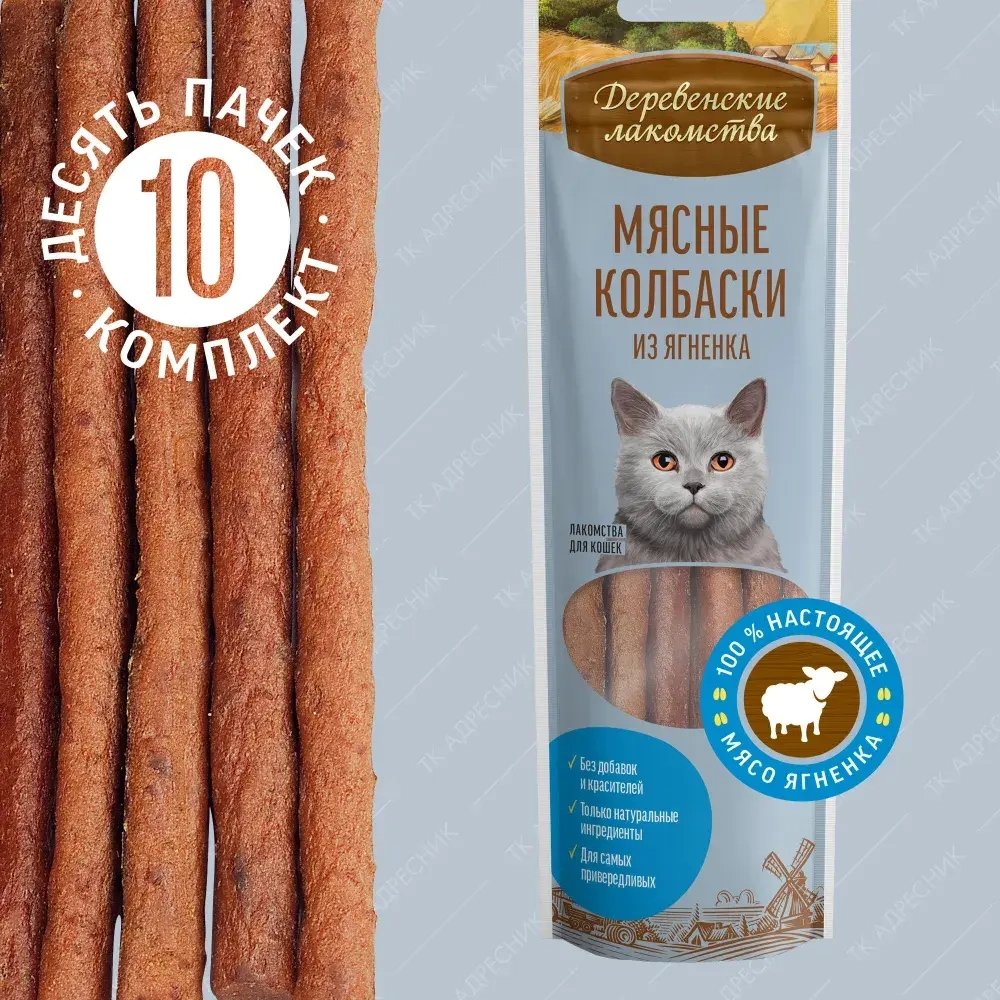Колбаски мясные из ягненка для кошек Деревенские лакомства по 0,045кгн набор из 10 упаковок