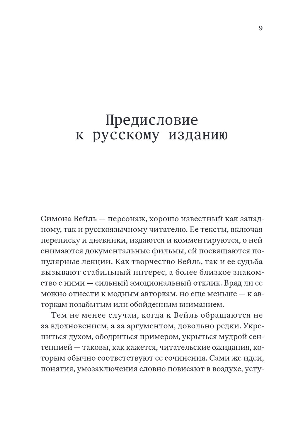 Непокорная Симона Вейль