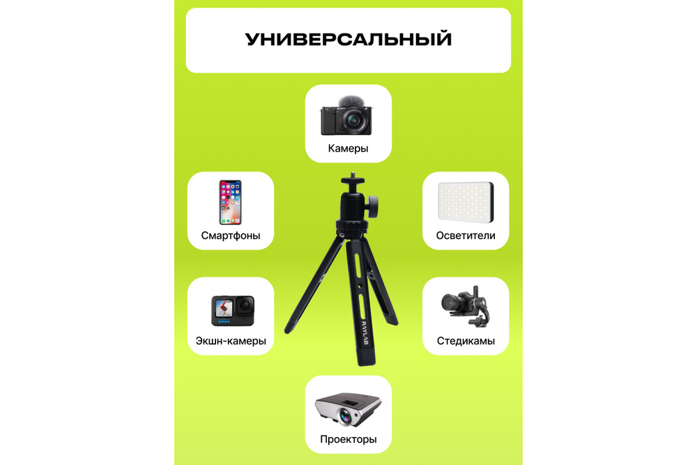 Штатив компактный RayLab MT-TM