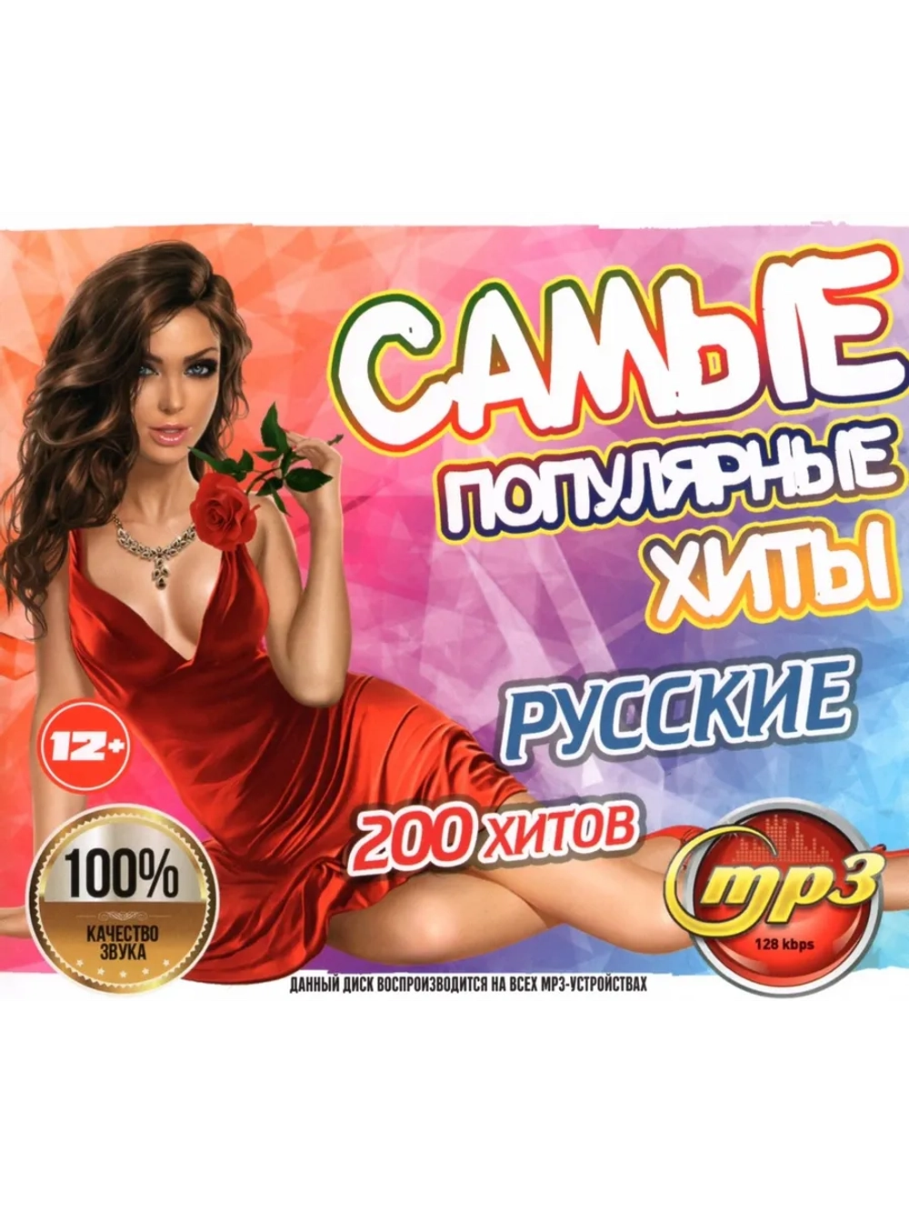 Самые Популярные Хиты Русские (200 хитов) (Диск CD-MP3)