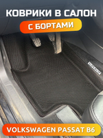 Автомобильные коврики ЭВА с бортами для Volkswagen Passat B6 (05-10г.)
