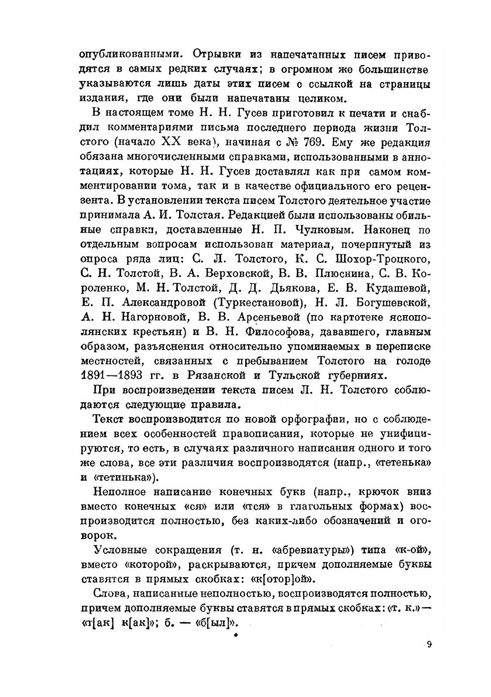 Письма к С. А. Толстой 1887-1910 | Толстой Лев Николаевич