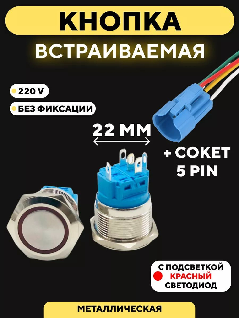 Кнопка встраиваемая для монтажа на корпус (220 В, 22 мм)