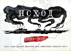 Исход. 1920-2020. Набор из 8 открыток (у)