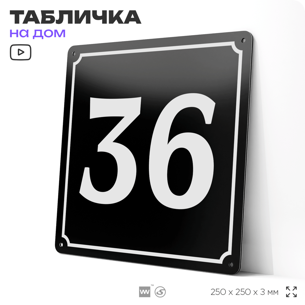 Адресная табличка с номером дома 36, на фасад и забор, черная, 25х25 см, Айдентика Технолоджи