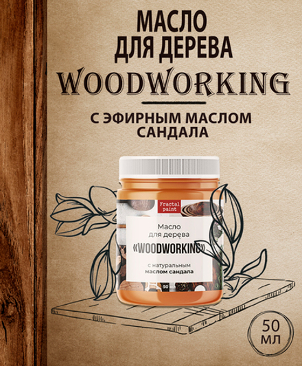 Масло для дерева «Woodworking» c эфирным маслом сандала