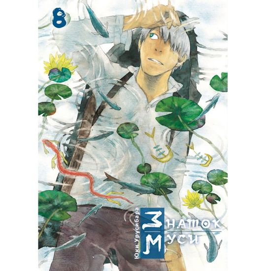 Манга Знаток Муси. Том 8