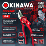 2341 OKINAWA Секатор плоскостной MAXI 220 мм, D18 мм