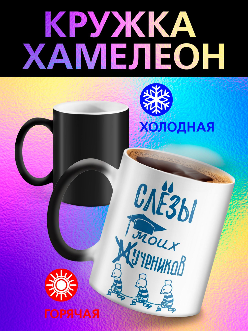 Кружка хамелеон с приколом "Берегите меня"