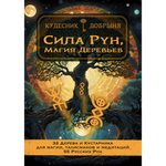 Сила Рун, Магия Деревьев (электронная книга). Кудесник Добрыня