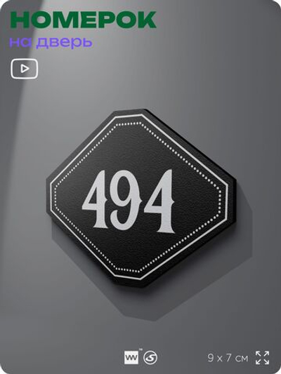 Номерок на дверь квартиры 494, для кабинета, офиса, шильдик 9 х 7 см, черный, Айдентика Технолоджи