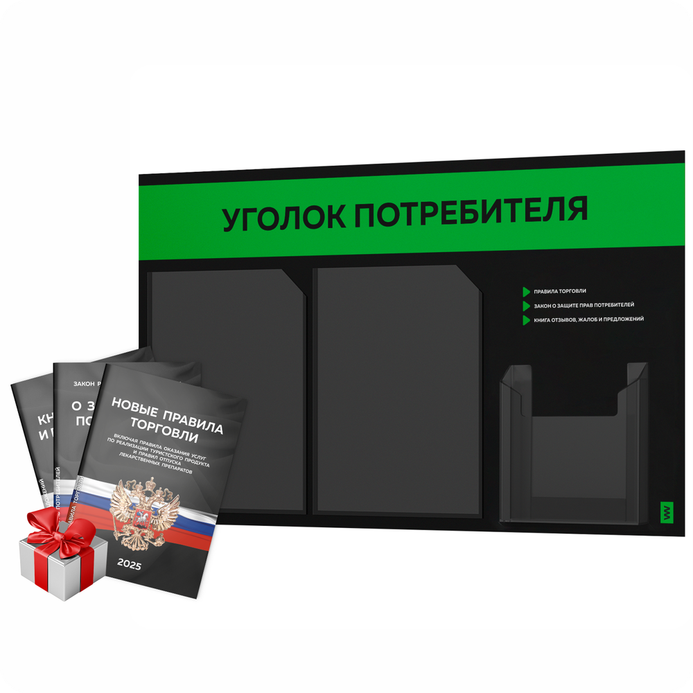 Черный уголок потребителя + комплект черных книг, стенд черный с зеленым, 3 кармана, серия Black Color, Айдентика Технолоджи
