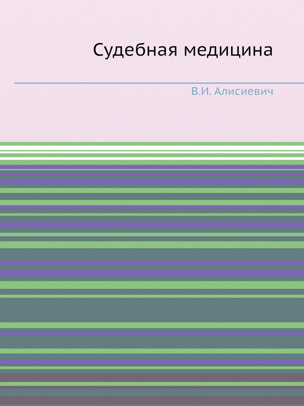 Судебная медицина | В.И. Алисиевич