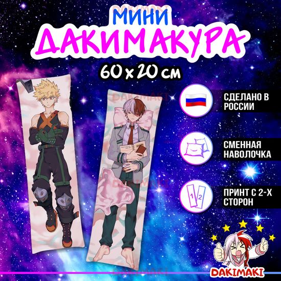 Мини дакимакура Кацуки Бакуго и Шото Тодороки из Моя геройская академия арт. M0576, 60х20 см