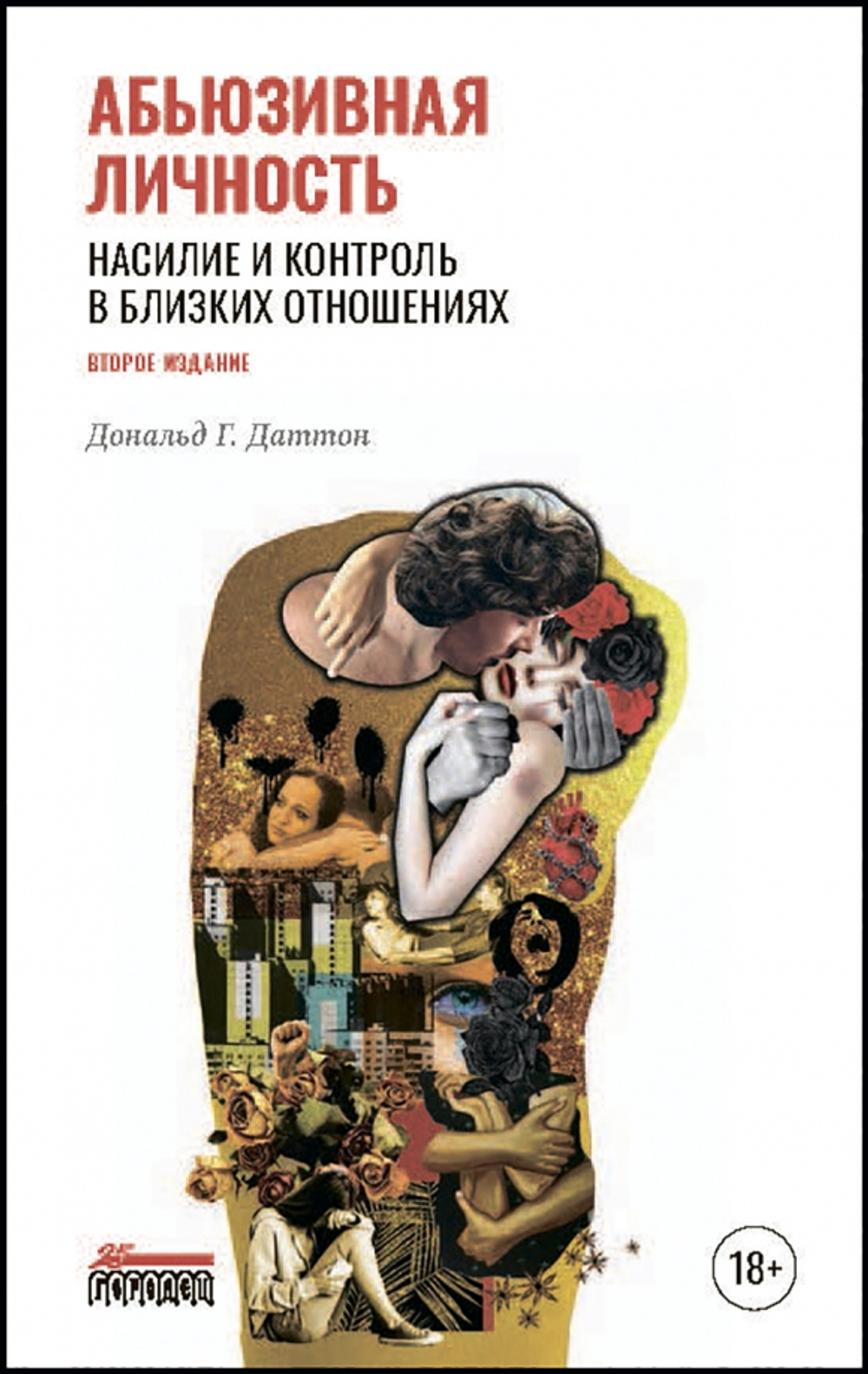 Абьюзивная личность. Насилие и контроль в близких отношениях