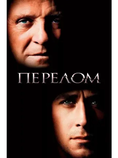 Перелом (2007) (DVD-R)