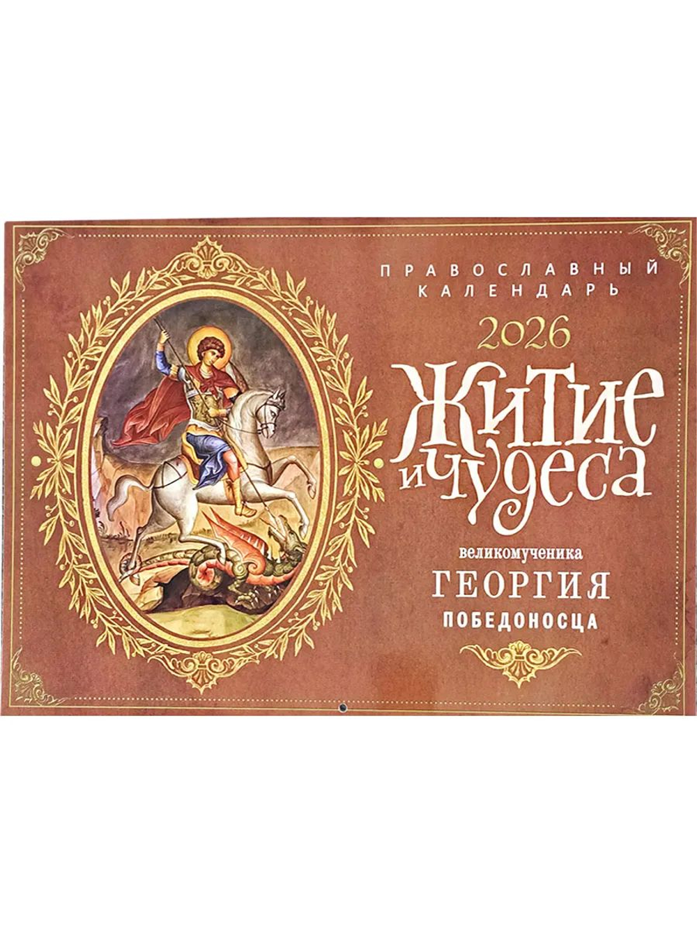 Календарь на 2026 г. Житие и чудеса Георгия Победоносца