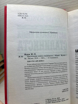 Настольная книга сталиниста