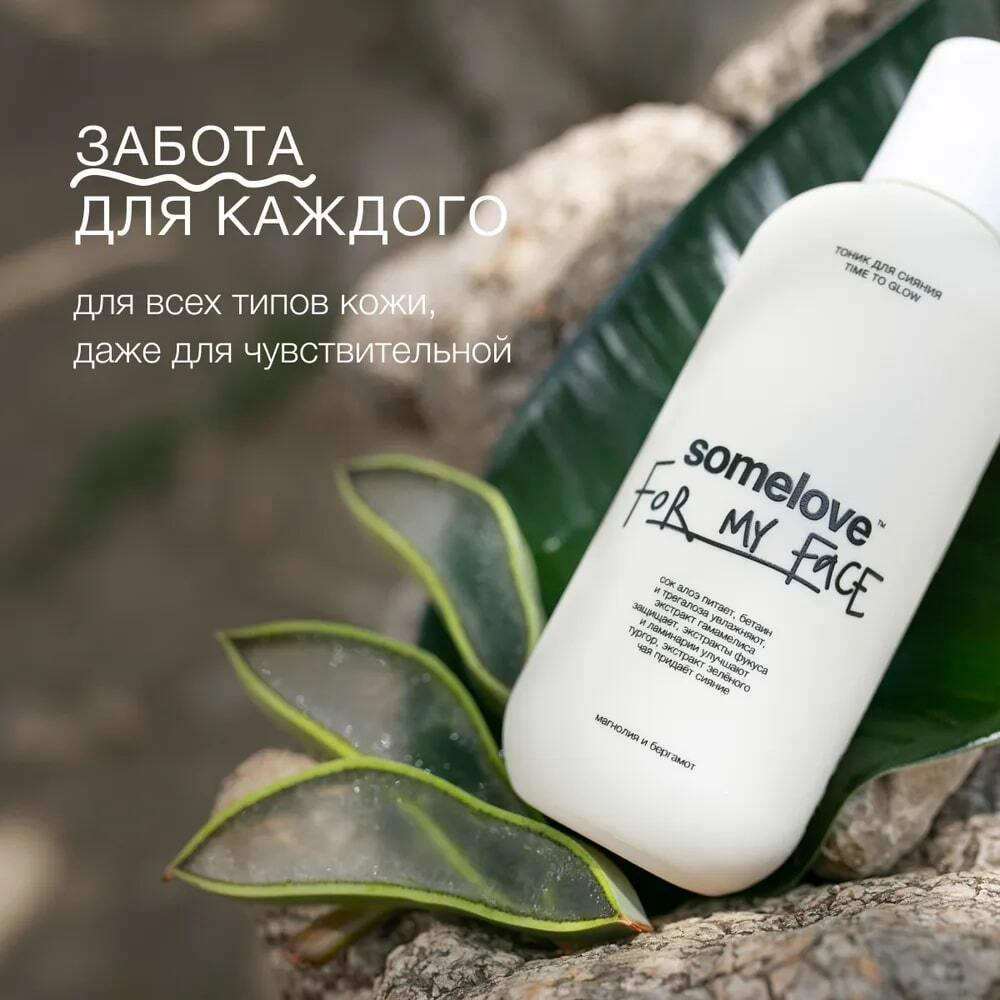 Somelove Тоник для здорового сияния кожи time to glow somelove 100 мл