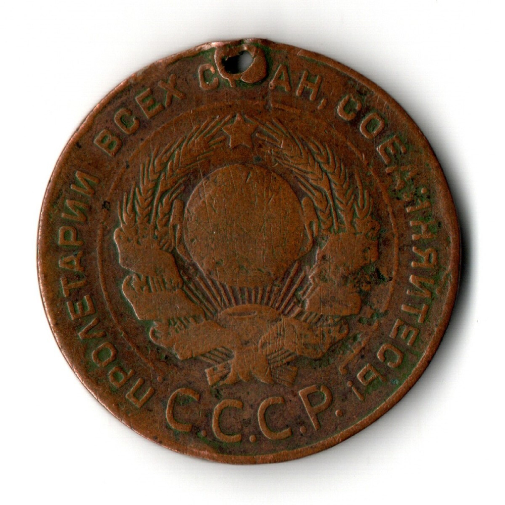 5 копеек 1924 год СССР. Отверстие монисто